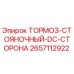 Оригинальный тормоз стояночный 2657112922 для техники Epiroc
