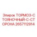 Изображение СТОЯНОЧНОГО ТОРМОЗА Epiroc номер детали 2657112914