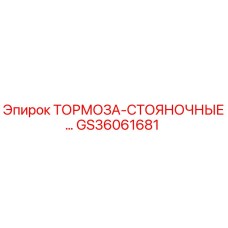 Изображение тормоза стояночного Epiroc GS36061681 для буровых установок