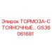 Изображение тормоза стояночного Epiroc GS36061681 для буровых установок