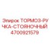Оригинальная ручка тормоза Epiroc артикул 4700921579