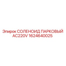 1624640025 СОЛЕНОИД ПАРКОВЫЙ AC220V Epiroc