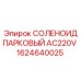 1624640025 СОЛЕНОИД ПАРКОВЫЙ AC220V Epiroc