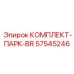 57545246 КОМПЛЕКТ-ПАРК-BR Epiroc