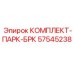 Оригинальный комплект тормоза артикул 57545238 производитель Epiroc
