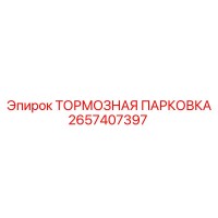 2657407397 Тормозная парковка Epiroc