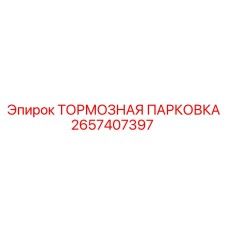 Парковочный тормозной механизм 2657407397 для техники Epiroc