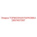 Парковочный тормозной механизм 2657407397 для техники Epiroc