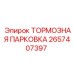 Парковочный тормозной механизм 2657407397 для техники Epiroc