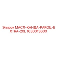 1630013600 МАСЛ-КАНДА-PAROIL-EXTRA-20L Epiroc