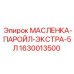 1630013500 МАСЛЕНКА-ПАРОЙЛ-ЭКСТРА-5Л Epiroc