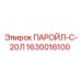 1630016100 ПАРОЙЛ-С-20Л Epiroc