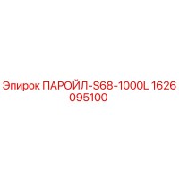 1626095100 ПАРОЙЛ-S68-1000L Epiroc