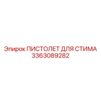 3363089282 ПИСТОЛЕТ ДЛЯ СТИМА Epiroc