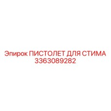 3363089282 ПИСТОЛЕТ ДЛЯ СТИМА Epiroc