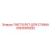 3363089282 ПИСТОЛЕТ ДЛЯ СТИМА Epiroc
