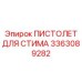 3363089282 ПИСТОЛЕТ ДЛЯ СТИМА Epiroc