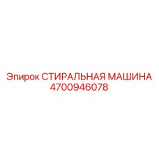 4700946078 СТИРАЛЬНАЯ МАШИНА Epiroc