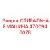 Промышленная стиральная машина Epiroc артикул 4700946078