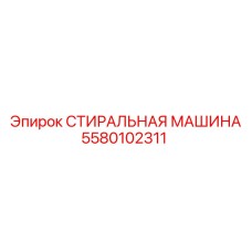 Оборудование для паровой очистки Epiroc артикул 5580102311