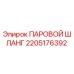 2205176392 ПАРОВОЙ ШЛАНГ Epiroc