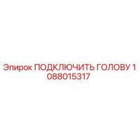 1088015317 ПОДКЛЮЧИТЬ ГОЛОВУ Epiroc