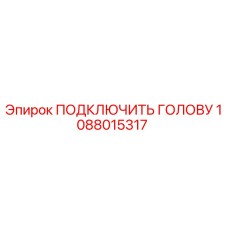1088015317 ПОДКЛЮЧИТЬ ГОЛОВУ Epiroc
