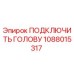 1088015317 ПОДКЛЮЧИТЬ ГОЛОВУ Epiroc