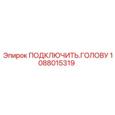 1088015319 ПОДКЛЮЧИТЬ ГОЛОВУ Epiroc