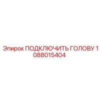 1088015404 ПОДКЛЮЧИТЬ ГОЛОВУ Epiroc