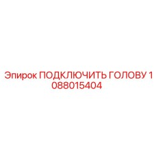 1088015404 ПОДКЛЮЧИТЬ ГОЛОВУ Epiroc