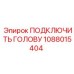 1088015404 ПОДКЛЮЧИТЬ ГОЛОВУ Epiroc