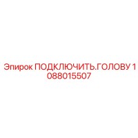 1088015507 ПОДКЛЮЧИТЬ ГОЛОВУ Epiroc