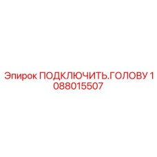 1088015507 ПОДКЛЮЧИТЬ ГОЛОВУ Epiroc