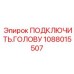 1088015507 ПОДКЛЮЧИТЬ ГОЛОВУ Epiroc