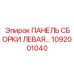 1092001040 ПАНЕЛЬ СБОРКИ ЛЕВАЯ Epiroc