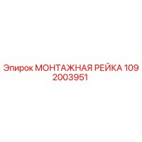 1092003951 МОНТАЖНАЯ РЕЙКА Epiroc