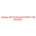 1092003951 МОНТАЖНАЯ РЕЙКА Epiroc