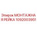 1092003951 МОНТАЖНАЯ РЕЙКА Epiroc