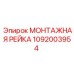 1092003954 МОНТАЖНАЯ РЕЙКА Epiroc