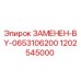 1202545000 ЗАМЕНЕН-BY-0653106200 Epiroc
