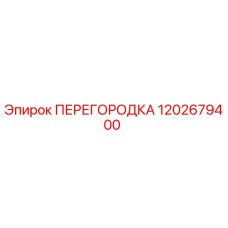 1202679400 ПЕРЕГОРОДКА Epiroc