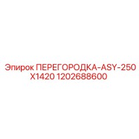 1202688600 ПЕРЕГОРОДКА-ASY-250X1420 Epiroc