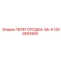 1202693900 ПЕРЕГОРОДКА-ЗА-4 Epiroc