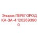 1202693900 ПЕРЕГОРОДКА-ЗА-4 Epiroc