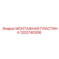 1202740306 МОНТАЖНАЯ ПЛАСТИНА Epiroc
