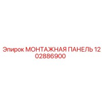 1202886900 МОНТАЖНАЯ ПАНЕЛЬ Epiroc