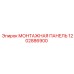 1202886900 МОНТАЖНАЯ ПАНЕЛЬ Epiroc