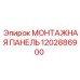 1202886900 МОНТАЖНАЯ ПАНЕЛЬ Epiroc
