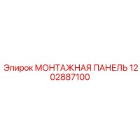 1202887100 МОНТАЖНАЯ ПАНЕЛЬ Epiroc